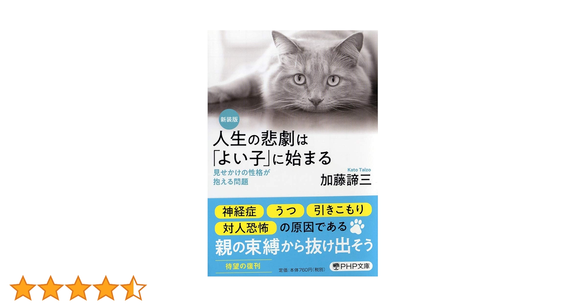 新装版 人生の悲劇は「よい子」に始まる 見せかけの性格が抱える